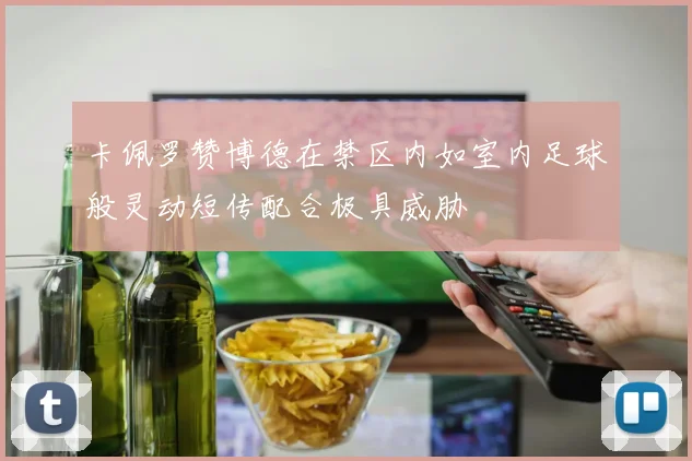 卡佩罗赞博德在禁区内如室内足球般灵动短传配合极具威胁