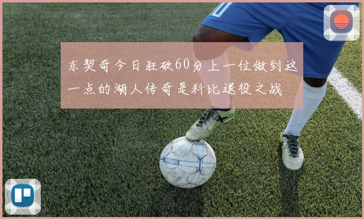 东契奇今日狂砍60分上一位做到这一点的湖人传奇是科比退役之战