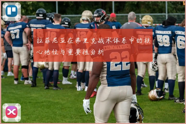 拉菲尼亚在弗里克战术体系中的核心地位与重要性分析