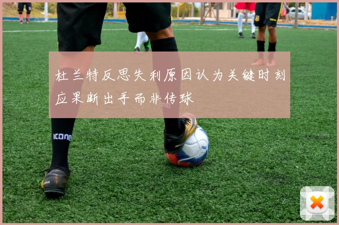杜兰特反思失利原因认为关键时刻应果断出手而非传球