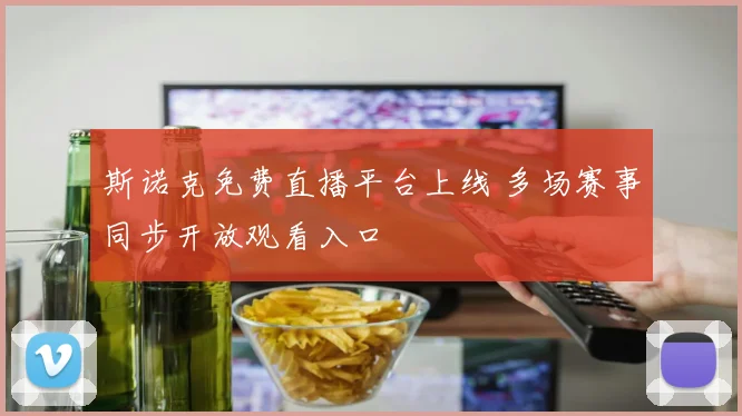 斯诺克免费直播平台上线 多场赛事同步开放观看入口