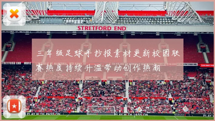 三年级足球手抄报素材更新校园联赛热度持续升温带动创作热潮