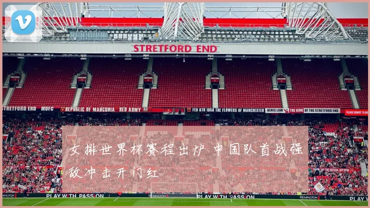 女排世界杯赛程出炉 中国队首战强敌冲击开门红