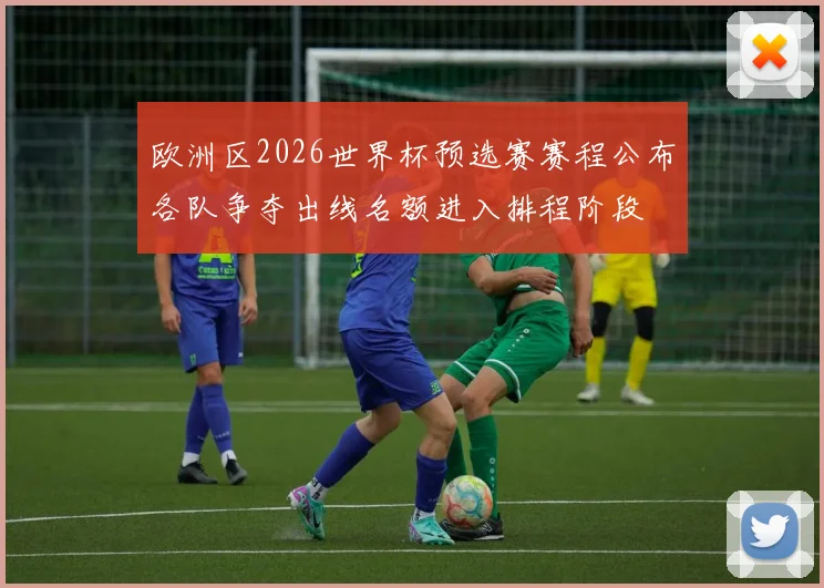 欧洲区2026世界杯预选赛赛程公布各队争夺出线名额进入排程阶段