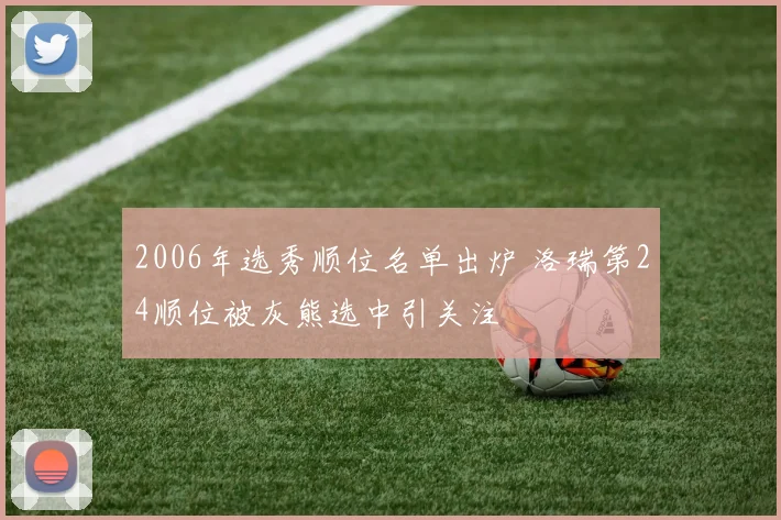 2006年选秀顺位名单出炉 洛瑞第24顺位被灰熊选中引关注