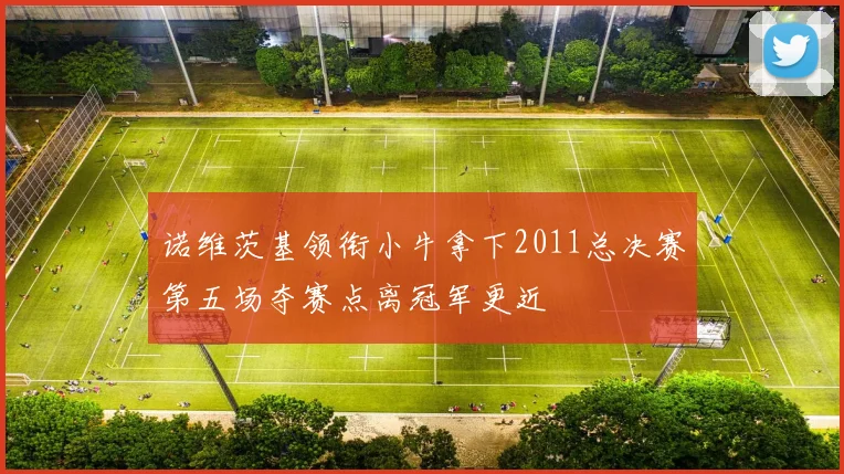 诺维茨基领衔小牛拿下2011总决赛第五场夺赛点离冠军更近
