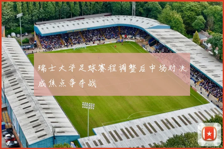 瑞士大学足球赛程调整后中场对决成焦点争夺战