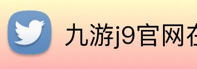 九游j9官网在线 logo
